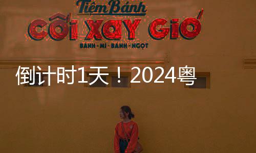 倒计时1天！2024粤港澳大湾区文化产业投资大会明日启幕