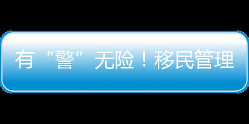 有“警”无险！移民管理警察联动港方接力救助摔伤老人