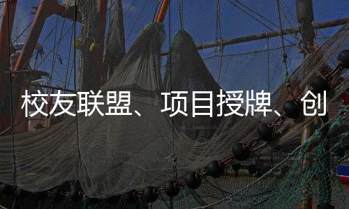 校友联盟、项目授牌、创意集市……广东省轻工业技师学院50周年校庆，共筑职业技能梦