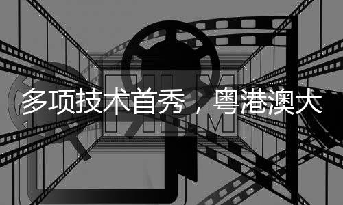 多项技术首秀，粤港澳大湾区博士博士后将上演“最强大脑”对决