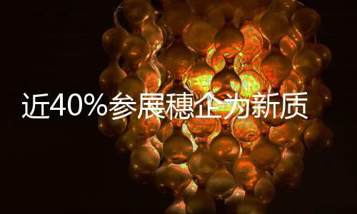 近40%参展穗企为新质生产力企业！第136届广交会15日开幕